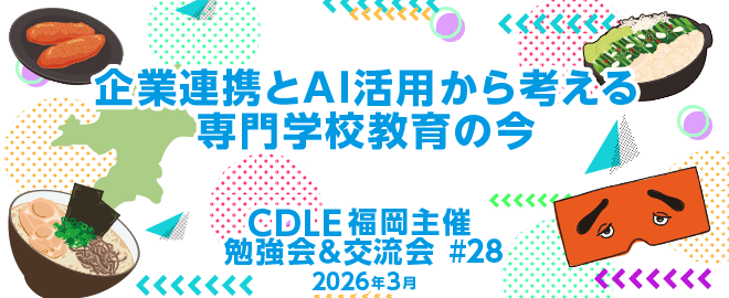 企業連携とAI活用から考える、専門学校教育の今 バナー