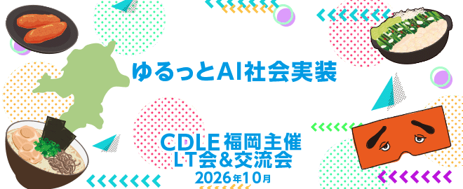 ゆるっとAI社会実装 CDLE福岡主催 LT会＆交流会 2026年10月 バナー
