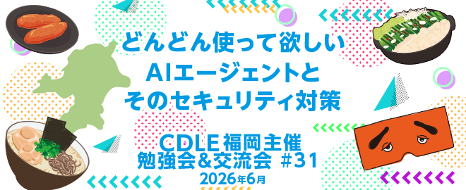 どんどん使って欲しいAIエージェントとそのセキュリティ対策 バナー